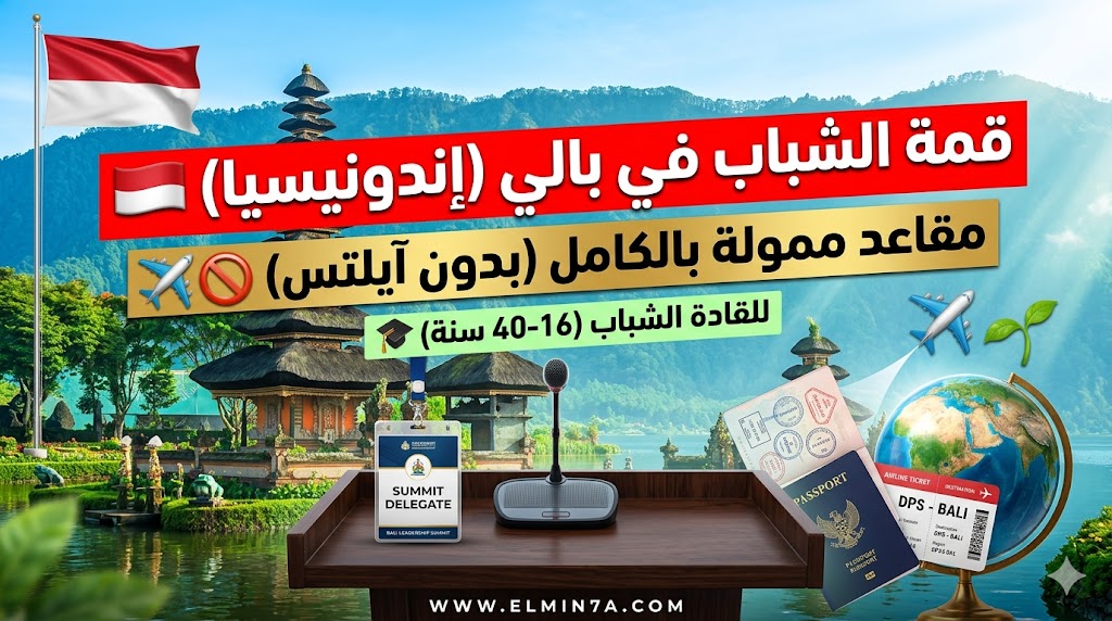 قمة القيادة الشبابية العالمية في إندونيسيا – فرصة في بالي (تمويل كامل وجزئي)