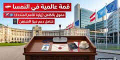 قمة العالم الواحد في النمسا: فرصة السفر والمشاركة في الأمم المتحدة بفيينا (منح ممولة)