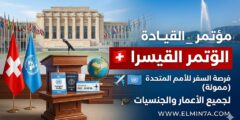 مؤتمر القيادة الأوروبي في سويسرا: فرصة السفر والمشاركة في الأمم المتحدة (ممولة)