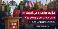 مؤتمر قيادة السياسات العامة في جامعة هارفارد : فرصة ممولة بالكامل لطلاب البكالوريوس في أمريكا
