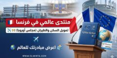 المنتدى العالمي للديمقراطية في فرنسا – فرصة للمنظمات والأفراد للمشاركة العالمية
