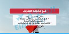 منح حكومة البحرين للبكالوريوس والماجستير والدكتوراه – تمويل جزئي وكامل (رسوم + بدل معيشة)