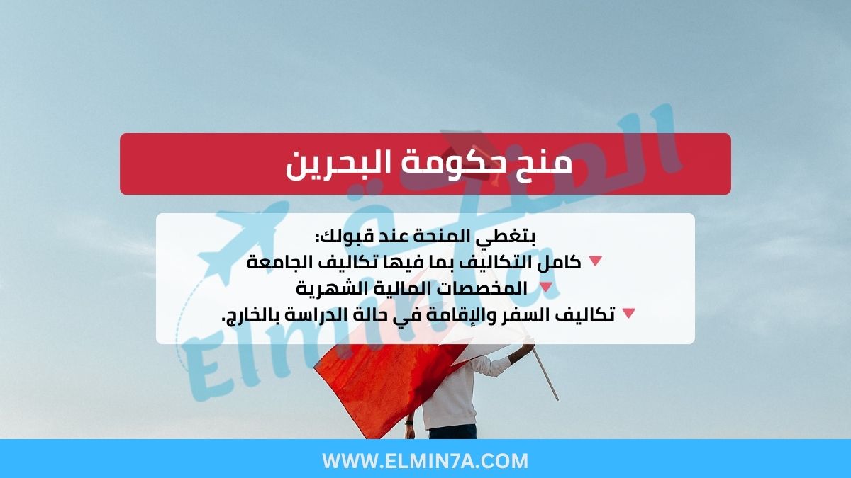 منح حكومة البحرين للبكالوريوس والماجستير والدكتوراه – تمويل جزئي وكامل (رسوم + بدل معيشة)
