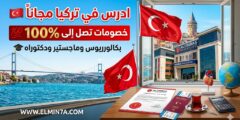 منحة جامعة ألتن باش في تركيا (خصومات تصل إلى 100%)