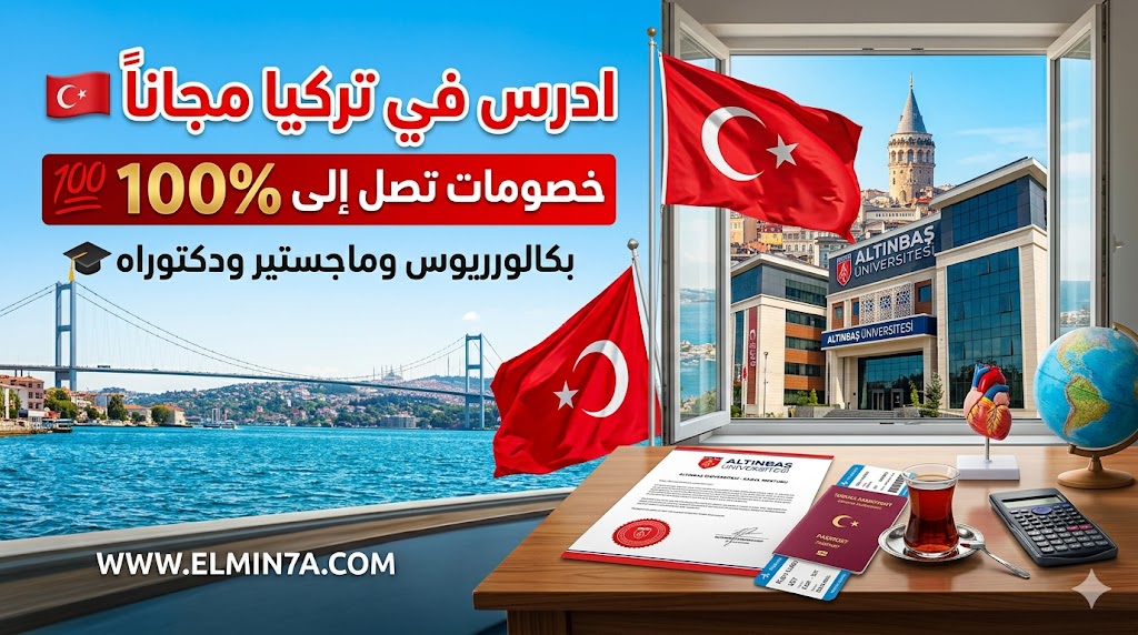 منحة جامعة ألتن باش في تركيا (خصومات تصل إلى 100%)