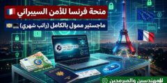 منحة الأمن السيبراني في معهد البوليتكنيك بباريس – ماجستير ممول بالكامل (رسوم + راتب شهري)