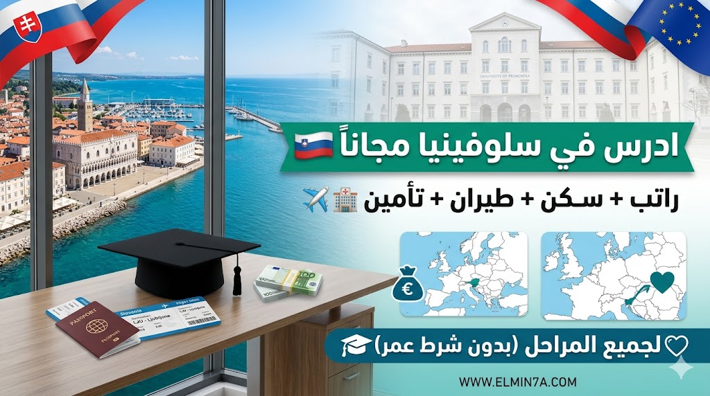 منحة جامعة بريمورسكا في سلوفينيا – تمويل للبكالوريوس والماجستير والدكتوراه (رسوم + راتب شهري)