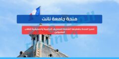 منحة جامعة نانت في فرنسا – تمويل للبكالوريوس والماجستير والدكتوراه (رسوم + سكن + راتب شهري)