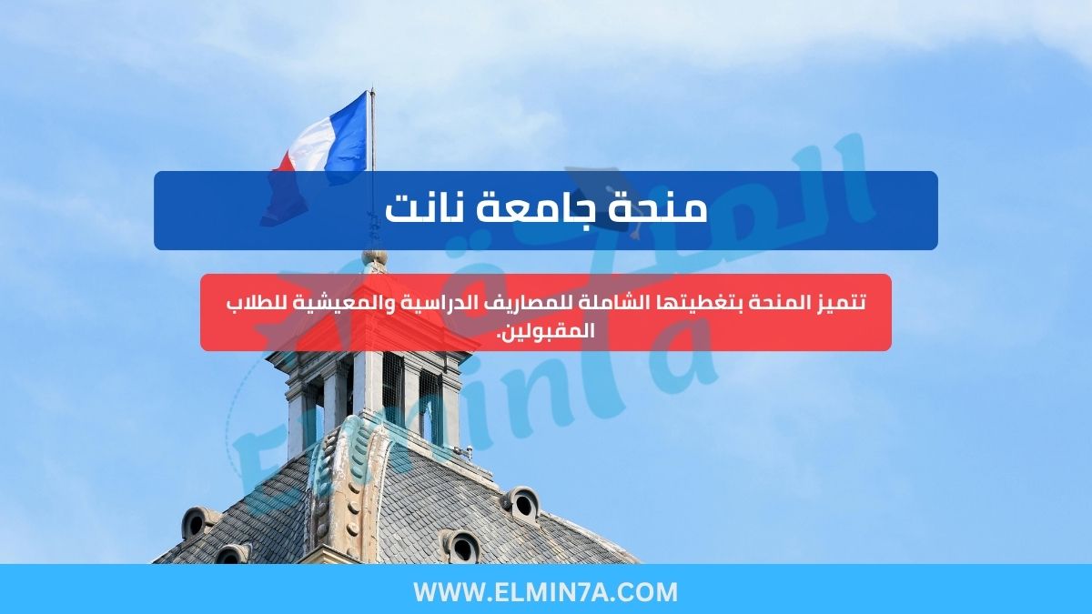 منحة جامعة نانت في فرنسا – تمويل للبكالوريوس والماجستير والدكتوراه