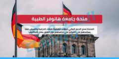منحة جامعة هانوفر الطبية في ألمانيا – دعم مالي لدراسة الطب والعلوم الصحية