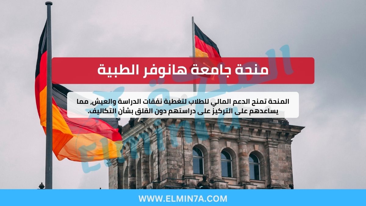 منحة جامعة هانوفر الطبية في ألمانيا – دعم مالي لدراسة الطب والعلوم الصحية