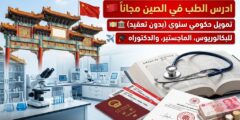 منحة جامعة هينان للطب : ادرس في الصين بتمويل حكومي