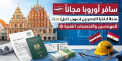 منحة جامعة ريغا التقنية في لاتفيا : فرصة ممولة بالكامل للطلاب المصريين