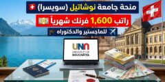 منحة جامعة نوشاتيل السويسرية : تمويل كامل للماجستير والدكتوراه في سويسرا