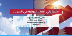 منحة ولي العهد الدولية في البحرين : بوابتك نحو أرقى الجامعات العالمية