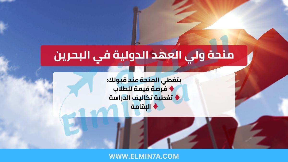 منحة ولي العهد الدولية في البحرين : بوابتك نحو أرقى الجامعات العالمية