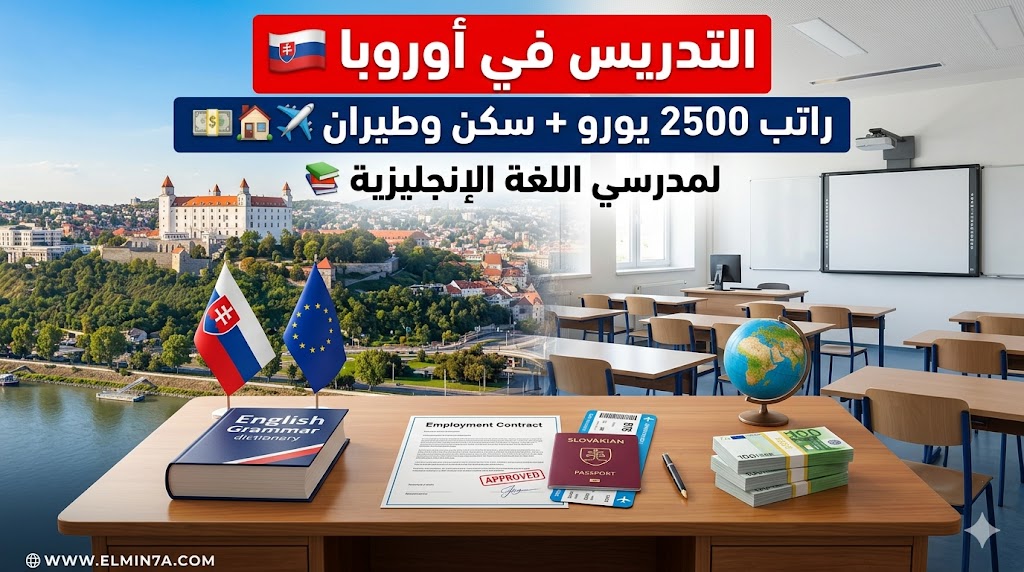وظيفة مدرس لغة إنجليزية – براتيسلافا، سلوفاكيا