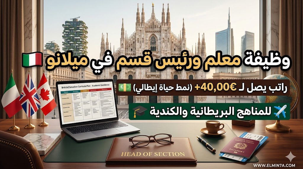 وظيفة معلم مرحلة ابتدائية مع مسؤولية رئيس قسم – ميلانو، إيطاليا