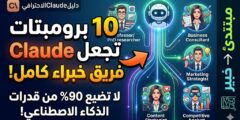 10 برومبتات تجعل Claude يعمل كفريق كامل من الباحثين والمحللين والخبراء