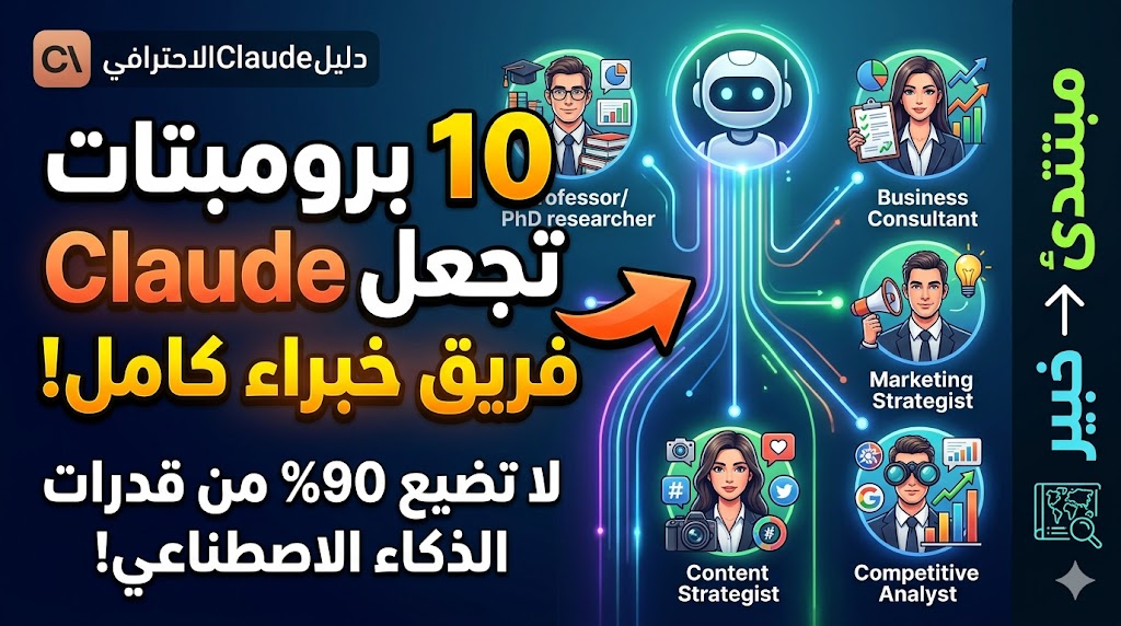 10 برومبتات تجعل Claude يعمل كفريق كامل من الباحثين والمحللين والخبراء