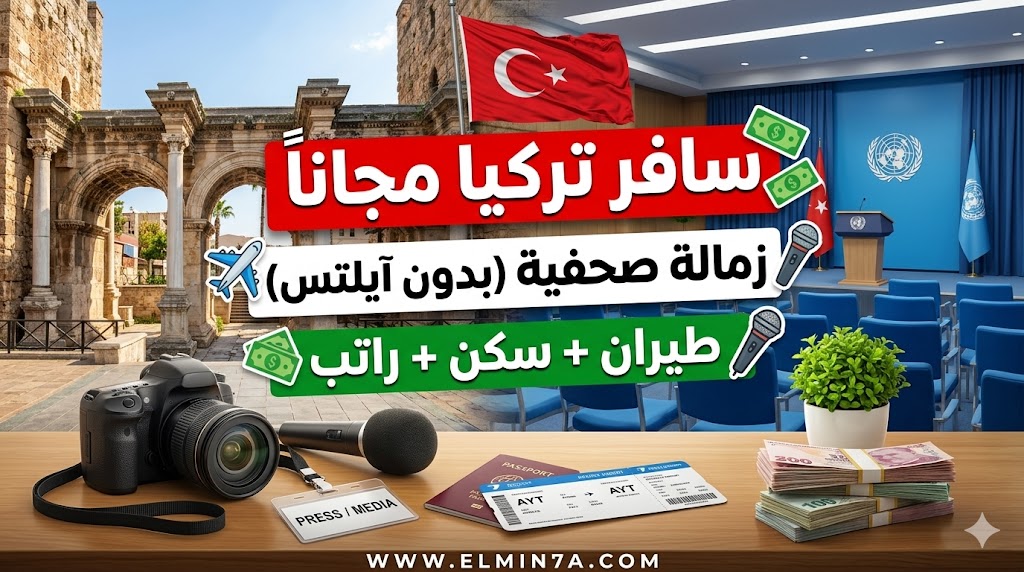 زمالة التغطية الصحفية لمؤتمر المناخ COP31 في تركيا (ممولة بالكامل)