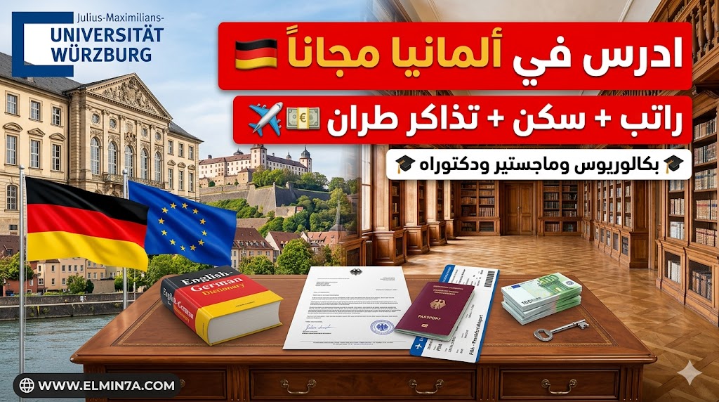 منحة جامعة فورتسبورغ الألمانية : فرصة ممولة بالكامل لجميع المراحل الدراسية