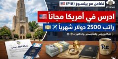 منحة جامعة بيتسبرغ في أمريكا – تغطية كاملة للرسوم وراتب شهري (بكالوريوس ودراسات عليا)