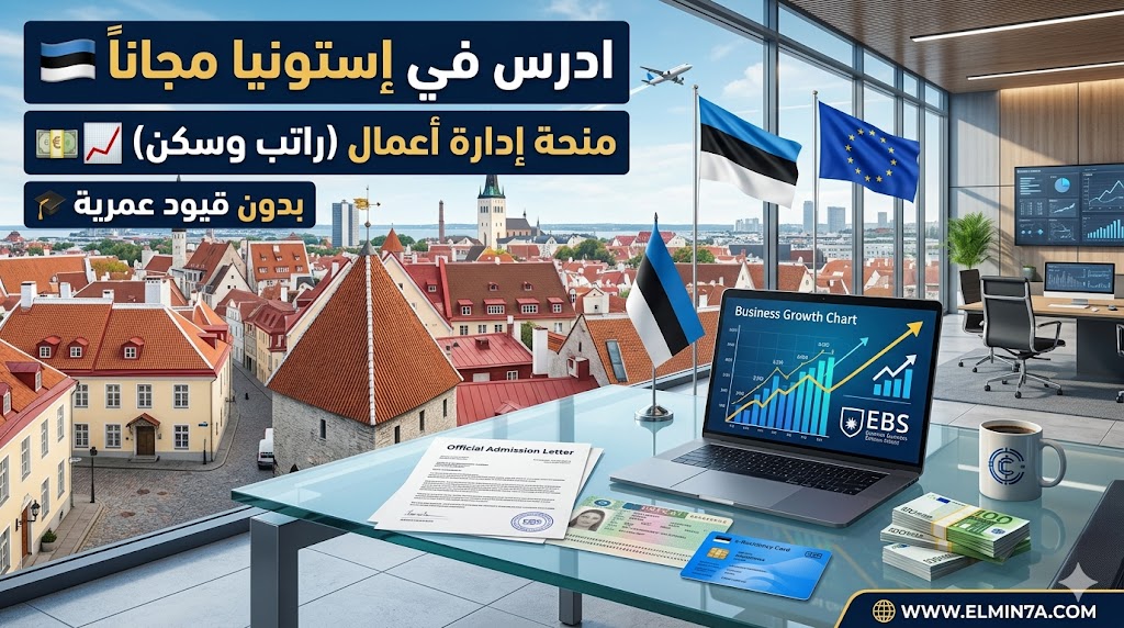 منحة إستونيا (EBS)