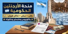 منحة جامعة روساريو الوطنية الأرجنتينية (ممولة بالكامل)