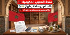 منحة الحكومة المغربية للطلاب الدوليين | ممولة بالكامل