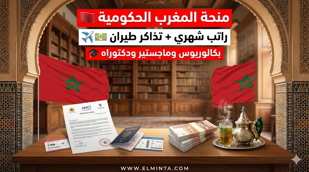 منحة الحكومة المغربية للطلاب الدوليين | ممولة بالكامل
