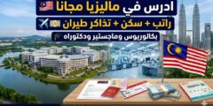 منحة جامعة تونكو عبد الرحمن في ماليزيا: تمويل كامل للبكالوريوس والدراسات العليا